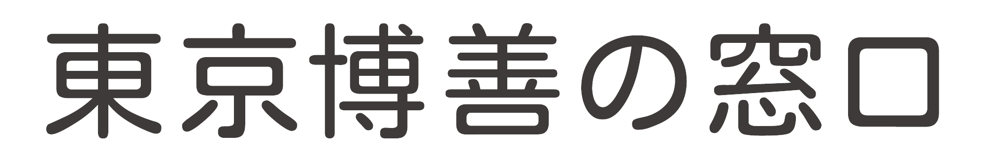 東京博善の窓口